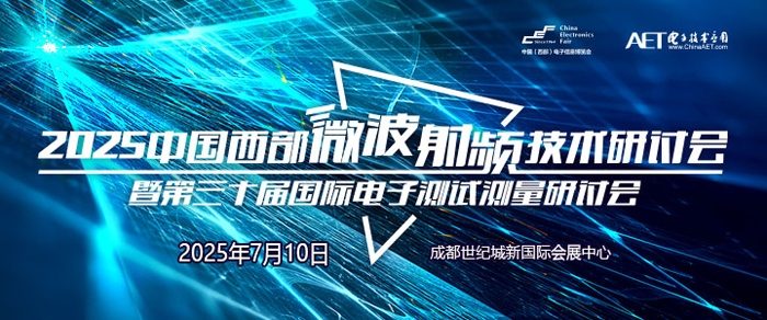 预告!2025中国西部微波射频技术研讨会即将在成都举办(图1) 预告!2025中国西部微波射频技术研讨会即将在成都举办(图1)