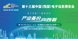 第十三届中国（西部）电子信息博览会7月9日盛大开幕(图1)