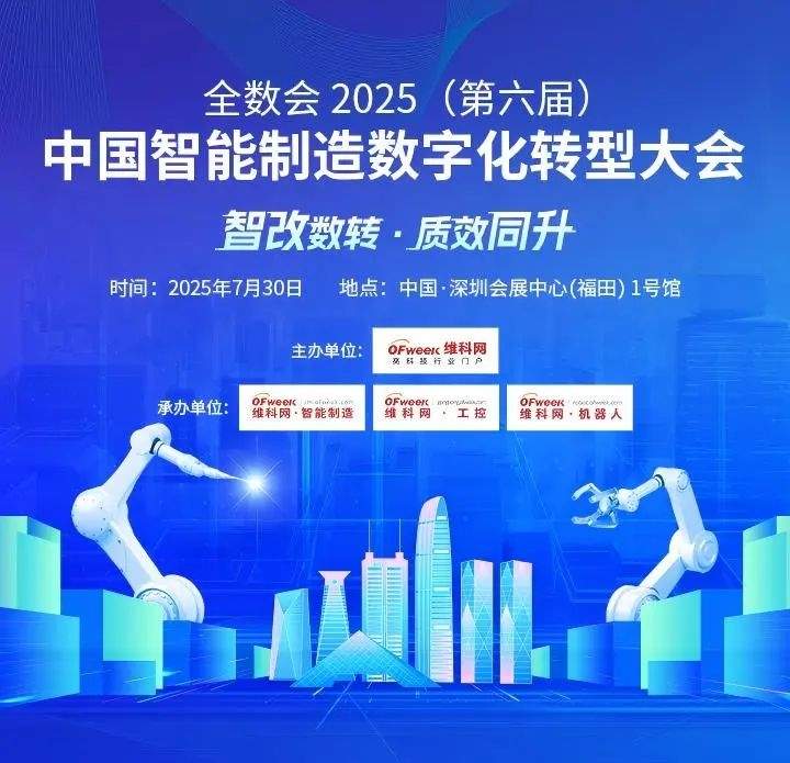 大佬们都在聊什么?全数会2025中国智能制造数字化转型大会“剧透”来了!(图1) 大佬们都在聊什么?全数会2025中国智能制造数字化转型大会“剧透”来了!(图1)