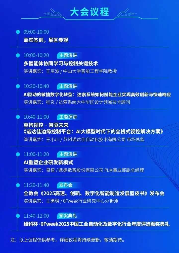 大佬们都在聊什么?全数会2025中国智能制造数字化转型大会“剧透”来了!(图2) 大佬们都在聊什么?全数会2025中国智能制造数字化转型大会“剧透”来了!(图2)