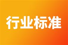 《电子级乙硅烷》等66项电子行业标准报批公示