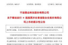 德业股份筹划发行H股股票并在港交所上市