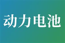 工信部等部门联合召开动力和储能电池行业座谈会