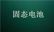 判定标准更严格！固态电池首个国家标准公开征求意见