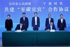 共建“零碳宜宾” 宁德时代与宜宾政府战略合作