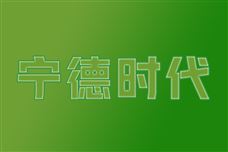 宁德时代：钠新乘用车动力电池明年批量供货