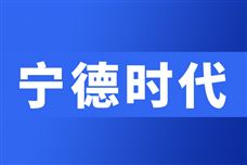 宁德时代又连曝大消息！