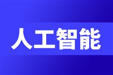 人工智能 ＋制造：中国智造的战略升维与未来图景