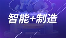 “2025中国智能制造十大科技进展”入围项目公示