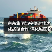 京东集团与宁德时代达成战略合作 深化城配物流车辆电动化（图2）