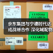 京东集团与宁德时代达成战略合作 深化城配物流车辆电动化（图1）