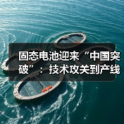固态电池迎来“中国突破”：技术攻关到产线加速落地（图3）