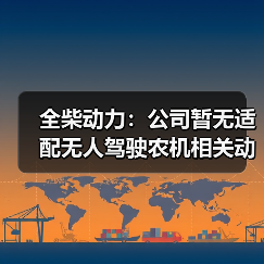 全柴动力：公司暂无适配无人驾驶农机相关动力产品（图4）