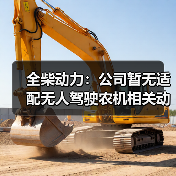 全柴动力：公司暂无适配无人驾驶农机相关动力产品（图2）