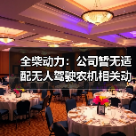 全柴动力：公司暂无适配无人驾驶农机相关动力产品（图1）